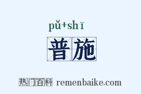 普施是什么意思的图片
